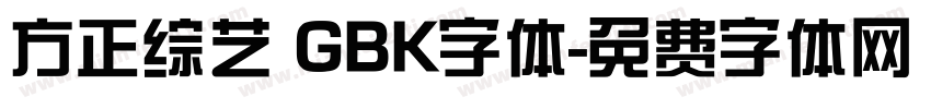 方正综艺 GBK字体字体转换